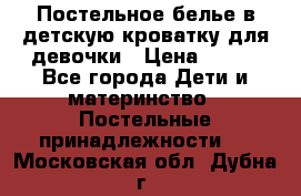 Постельное белье в детскую кроватку для девочки › Цена ­ 891 - Все города Дети и материнство » Постельные принадлежности   . Московская обл.,Дубна г.